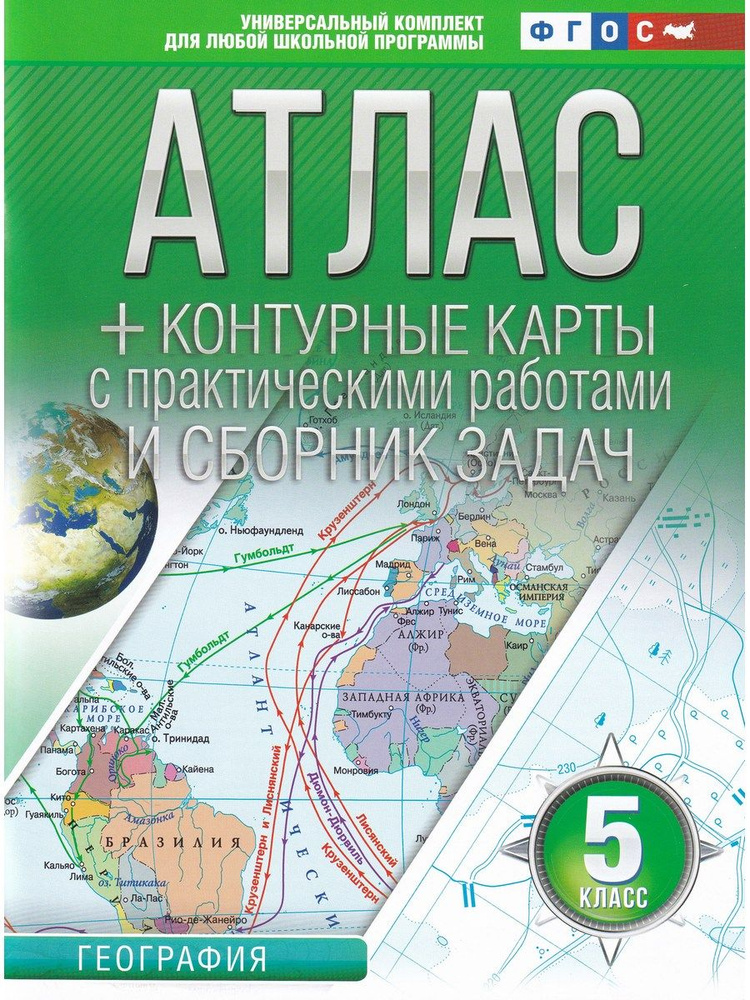 География. 5 класс. Атлас + контурные карты. Россия в новых границах | Крылова О. В.  #1