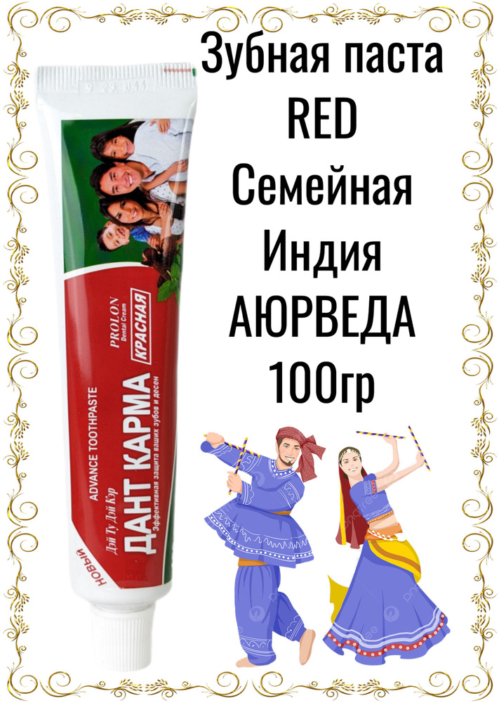 Зубная паста аюрведа RED (красная) семейная DANT KARMA 100г #1