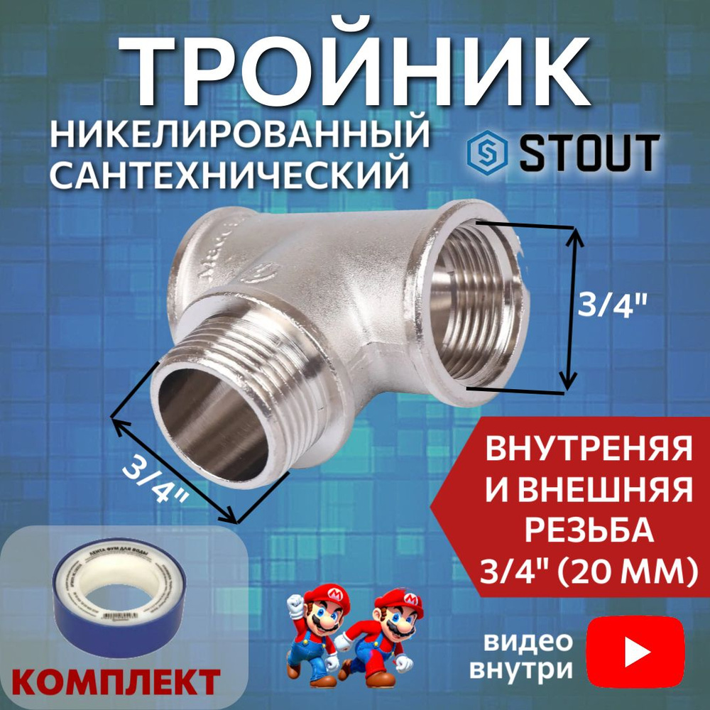 Тройник никелированный ВНВ 3/4"x3/4"x3/4" сантехнический ФУМ лента 10 м  #1