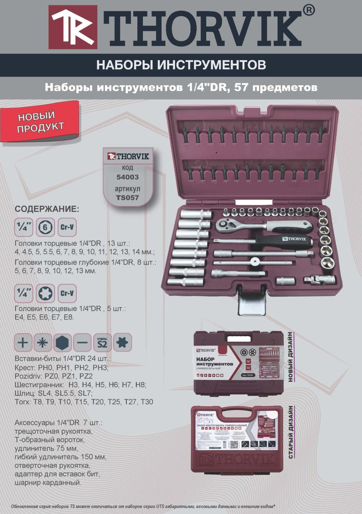 Универсальный набор инструментов для автомобиля и дома TS057 1/4"DR, 57 предметов THORVIK  #1