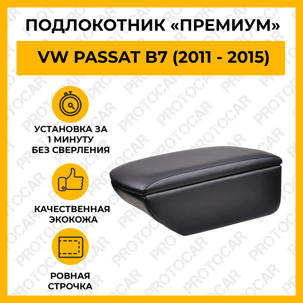 Подлокотник для Volkswagen Passat B7 / Фольксваген Пассат Б7 (2011-2015) автомобильный (бокс-бар) без #1