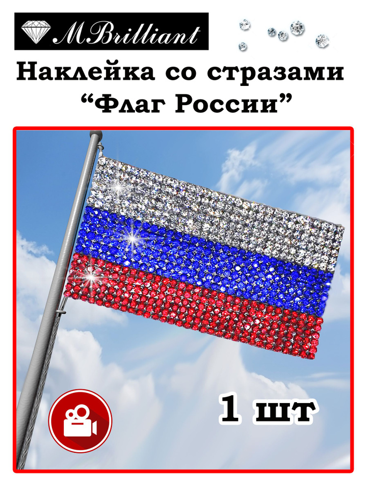 наклейка со стразами флаг России #1