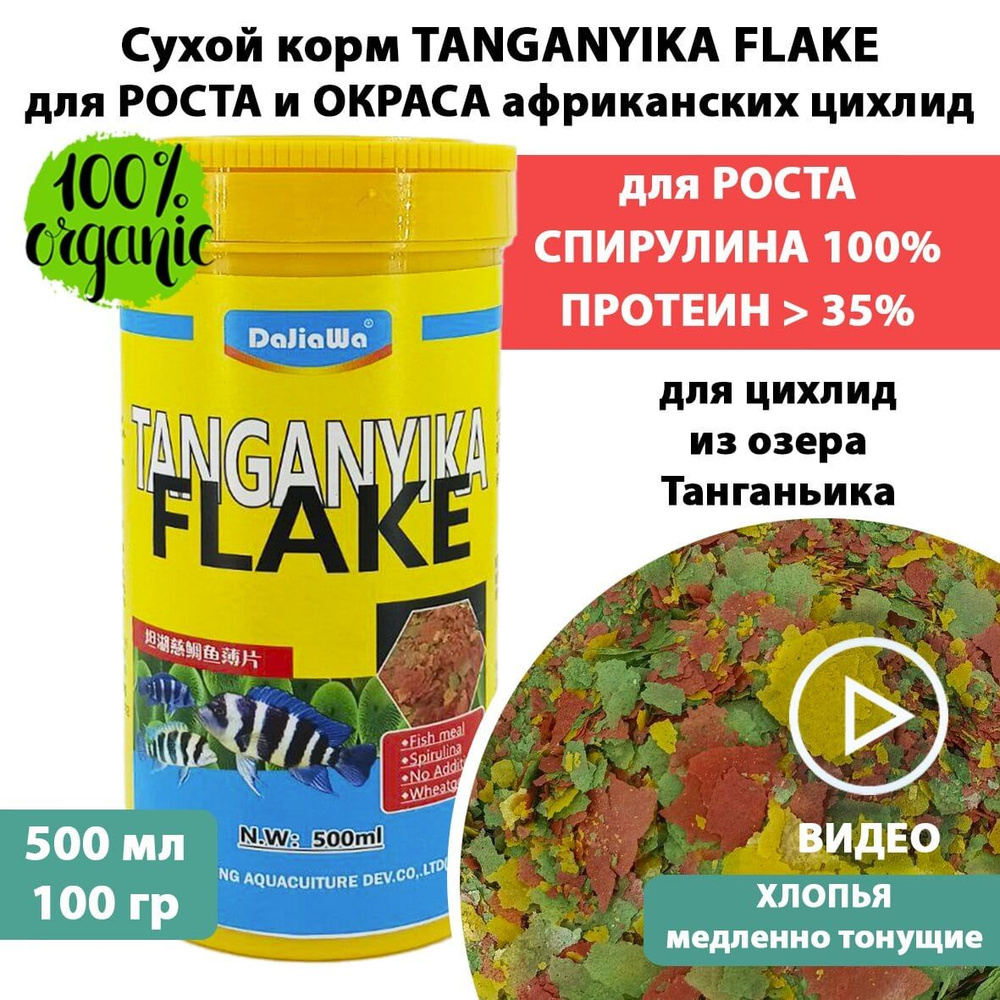 Сухой корм для африканских цихлид озера Танганьика TANGANYIKA FLAKE Dajiawa в хлопьях 500 мл  #1