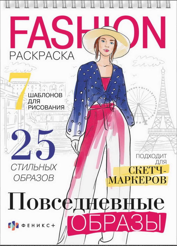 Модная раскраска для девочек, fashion, 32 листа. Повседневные образы  #1