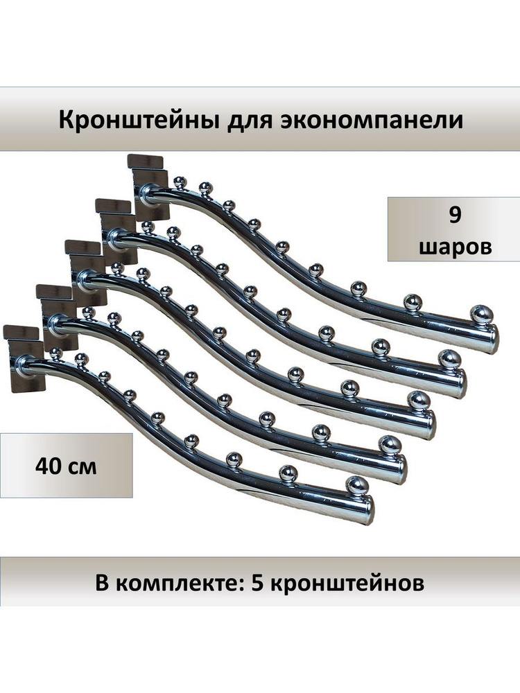 Кронштейн для экономпанели 9 шаров (d-18мм) 5шт #1