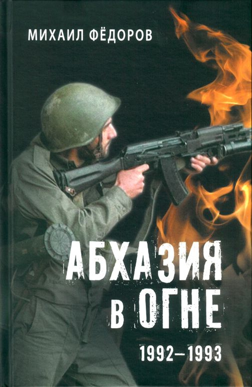 Абхазия в огне. 1992-1993 | Федоров Михаил Иванович #1