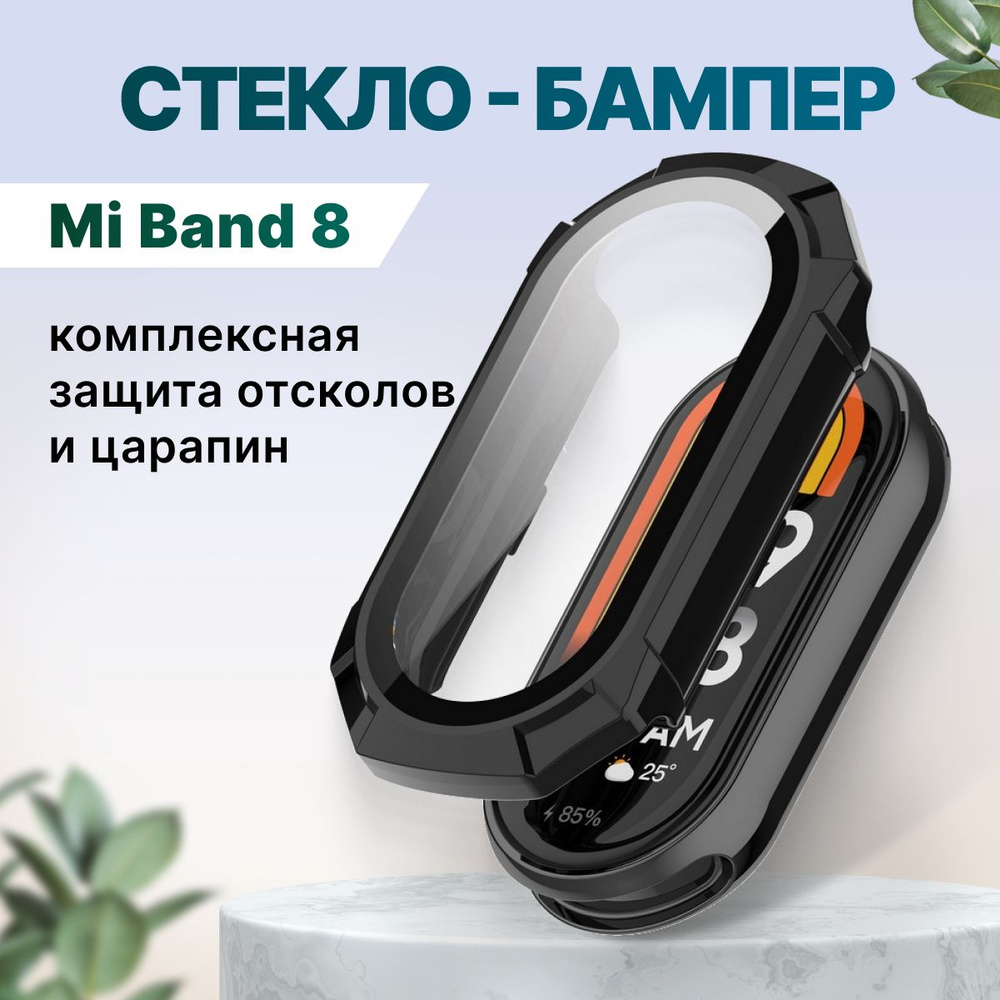 Защитное противоударное стекло, бампер для смарт-часов Mi Band 8 (ми бенд 8) черное  #1