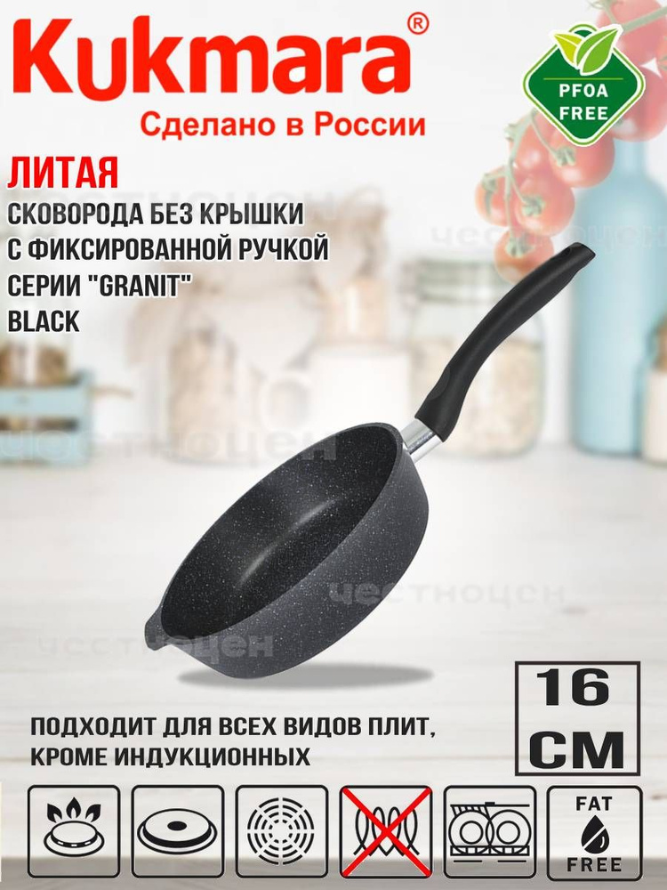 Сковорода глубокая Kukmara 160мм с ручкой, линия "Granit" (black) сггч160а  #1