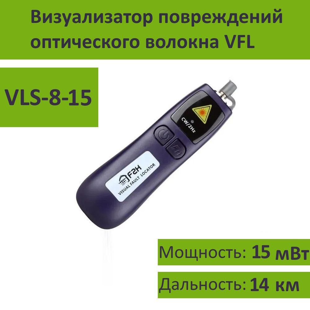 Визуальный локатор повреждений оптического тракта Grandway VLS-8-15 (VFL)  #1