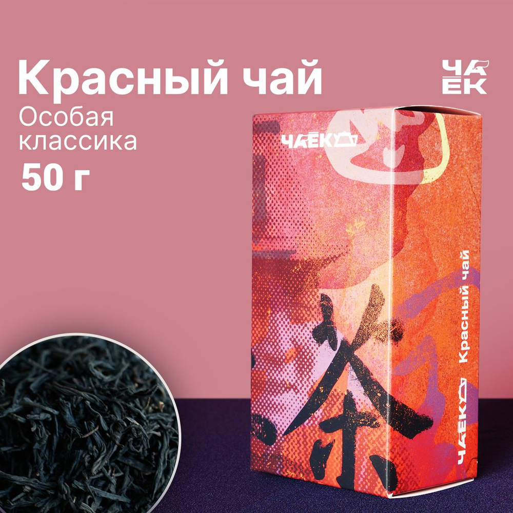 Красный чай Сяо Чжун "Особая классика" ЧАЁК 50 грамм #1