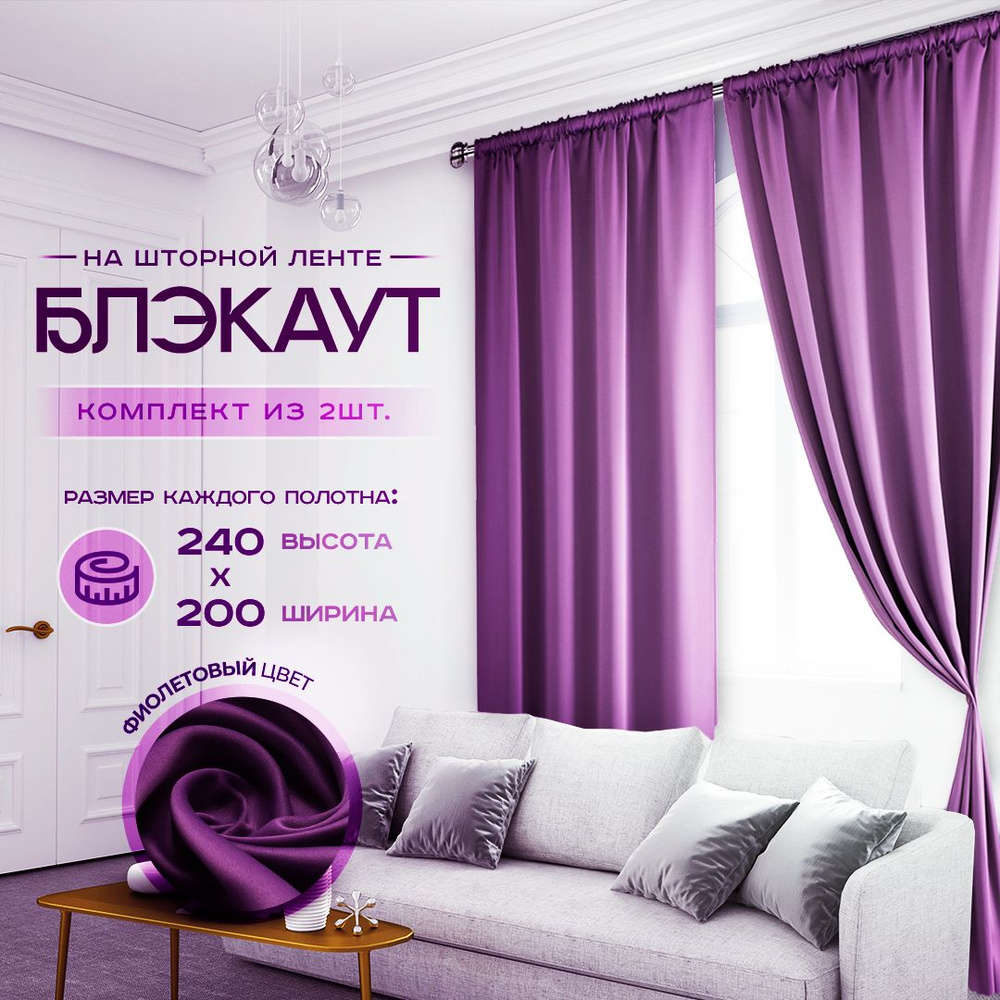 LeGean Комплект штор 240х400см, темно-фиолетовый #1