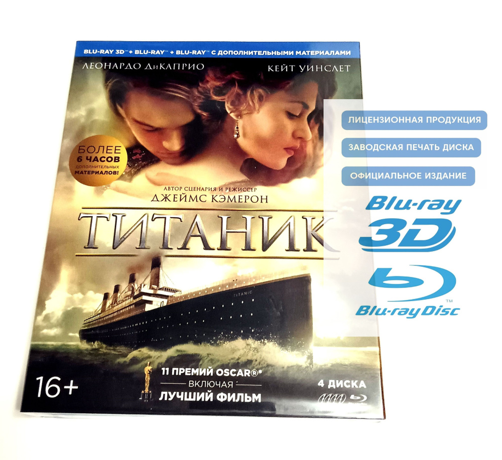 Фильм. Титаник 3D+2D (1997, 4 Blu-ray диска) исторический фильм-катастрофа Джеймса Кэмерона / 16+, тираж #1