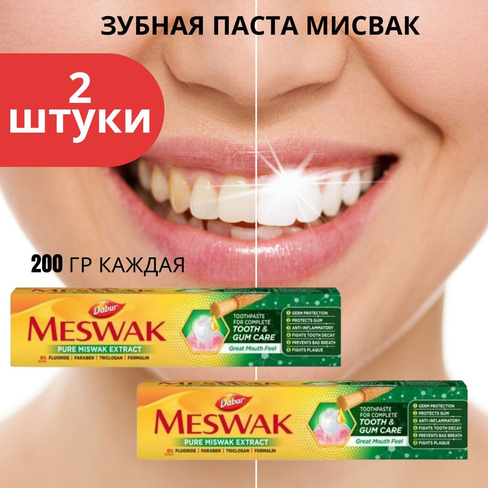 Зубная паста Meswak 2шт по 200гр Дабур Мисвак Индия #1