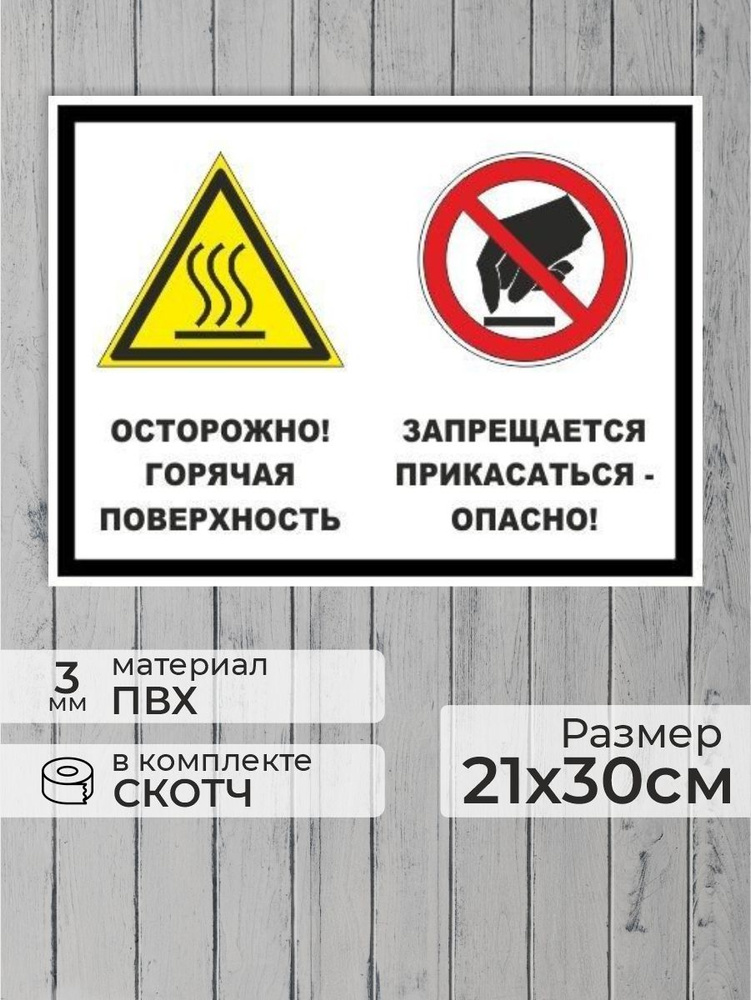 Табличка "Осторожно, горячая поверхность! Запрещается прикасаться - опасно!" А4 (30х21см)  #1