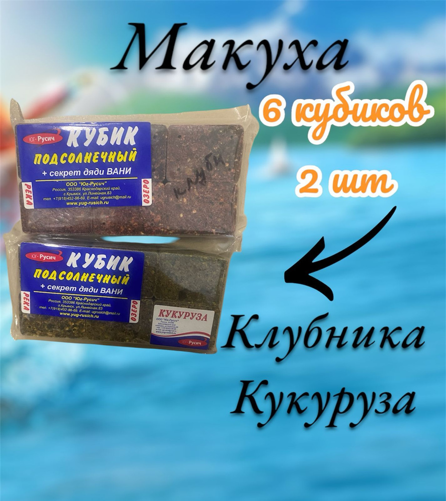 Жмых макуха для рыбалки 6 кубиков 2 набора клубника кукуруза  #1