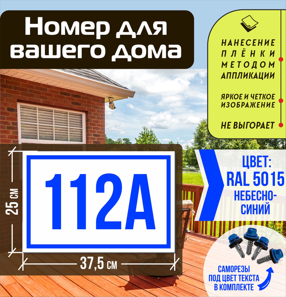 Адресная табличка на дом с номером 112а RAL 5015 синяя #1