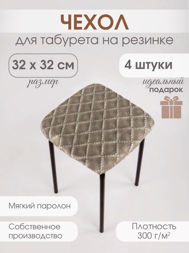 kupi-vip Чехол на мебель для табурета, 32х32см #1