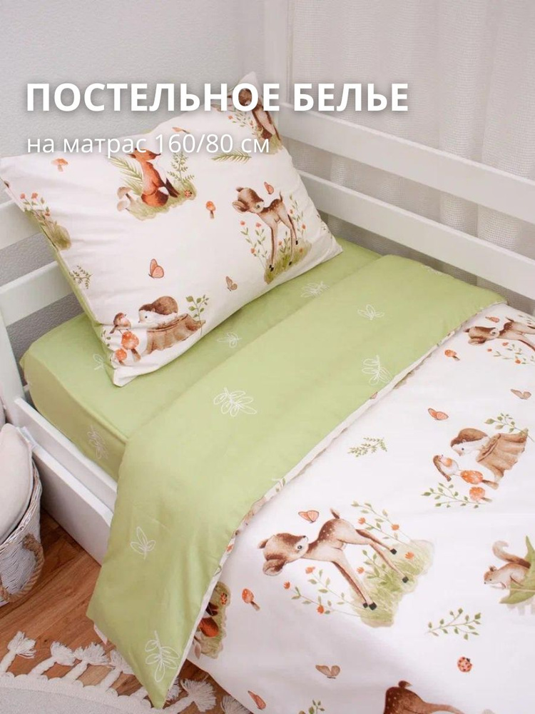 COROCOCO Комплект постельного белья Оленята и друзья 160х80 см.  #1