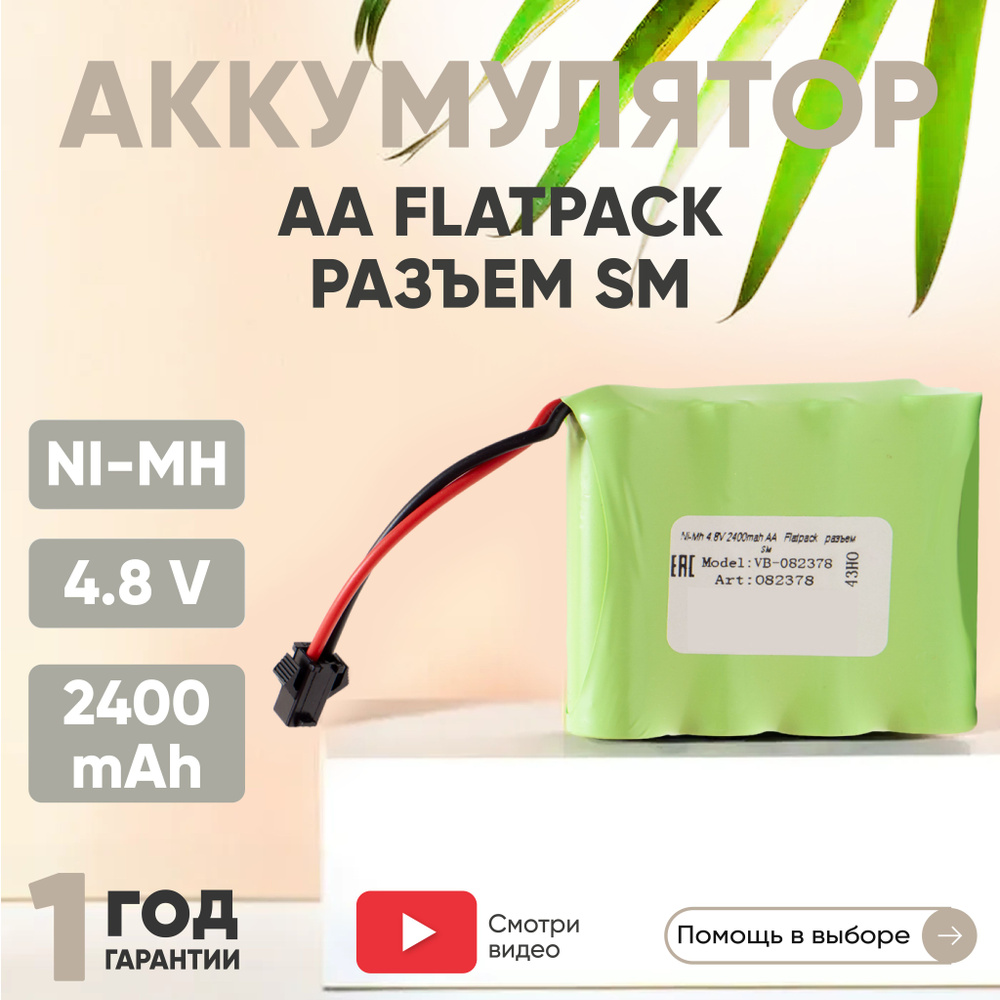 Аккумулятор 4.8V, 2400mAh, Ni-Mh, для игрушек, Flatpack, разъем SM, AA #1