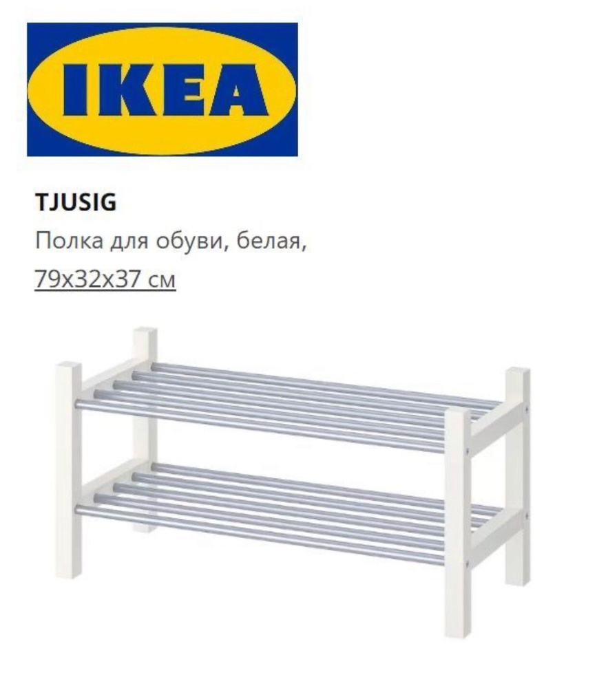 Обувница для прихожей IKEA ЧУСИГ TJUSIG #1