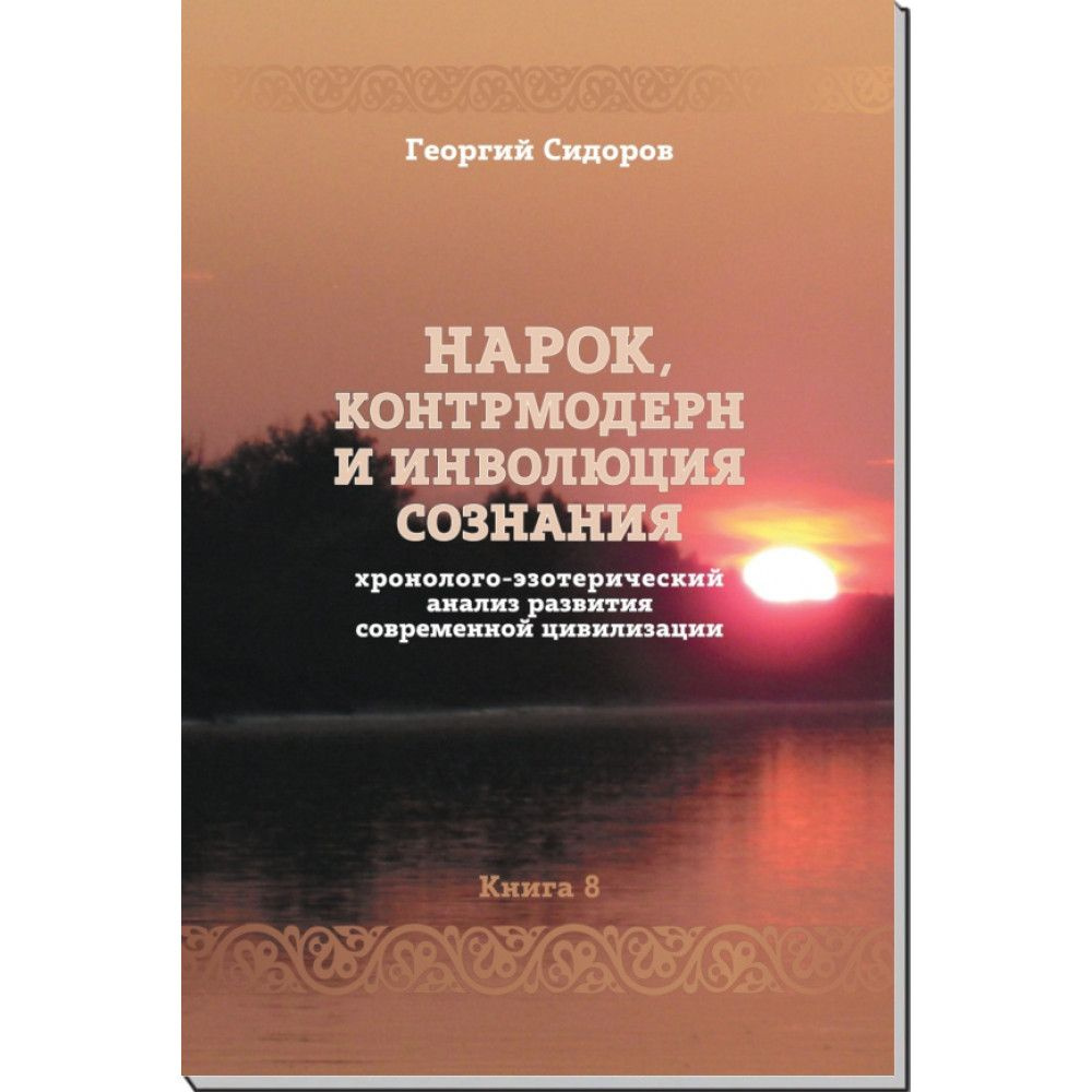 Нарок, контрмодерн и инволюция сознания. Книга 8 хэарсц | Сидоров Георгий Алексеевич  #1