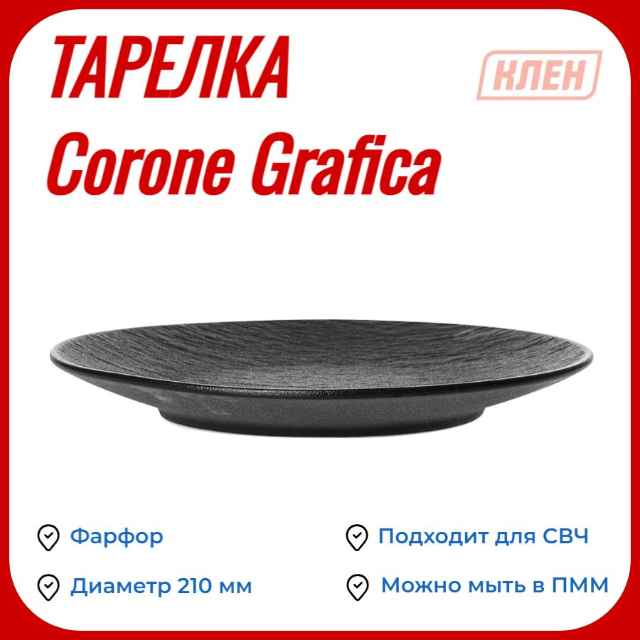 Тарелка мелкая 210 мм черный Corone Grafica #1