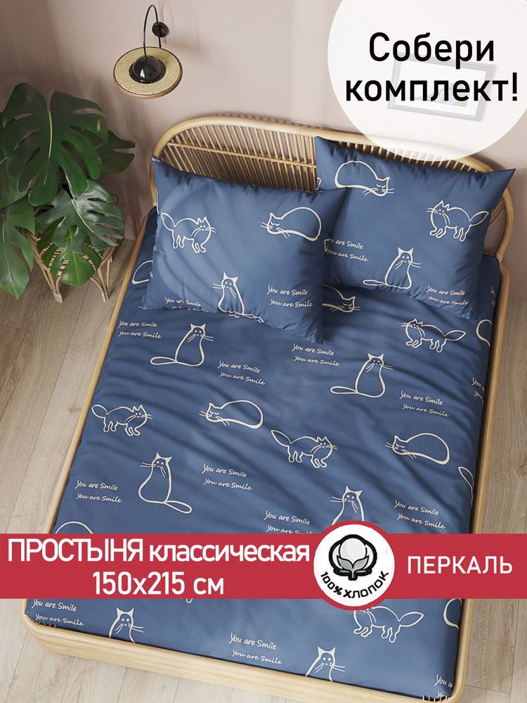 Простыня перкаль Сказка "Котики классическая" 150х215 см 1,5-спальная  #1