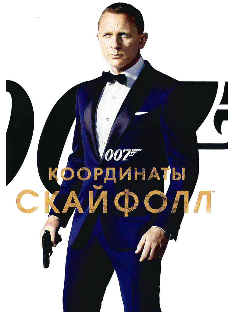 007: Координаты Скайфолл. Фильм DVD #1