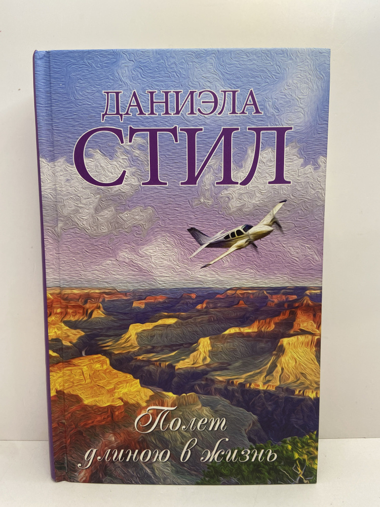 Полет длиною в жизнь | Стил Даниэла #1