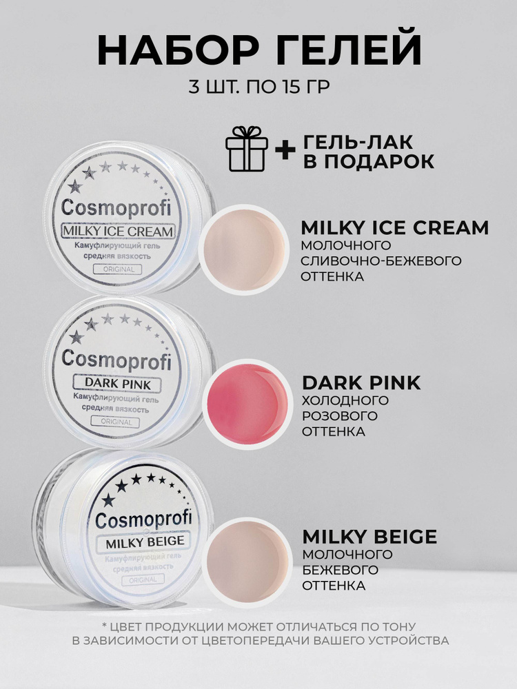 Набор лаков Cosmoprofi, Гели для моделирования и наращивания Milky Beige, Milky ice cream, Dark Pink #1