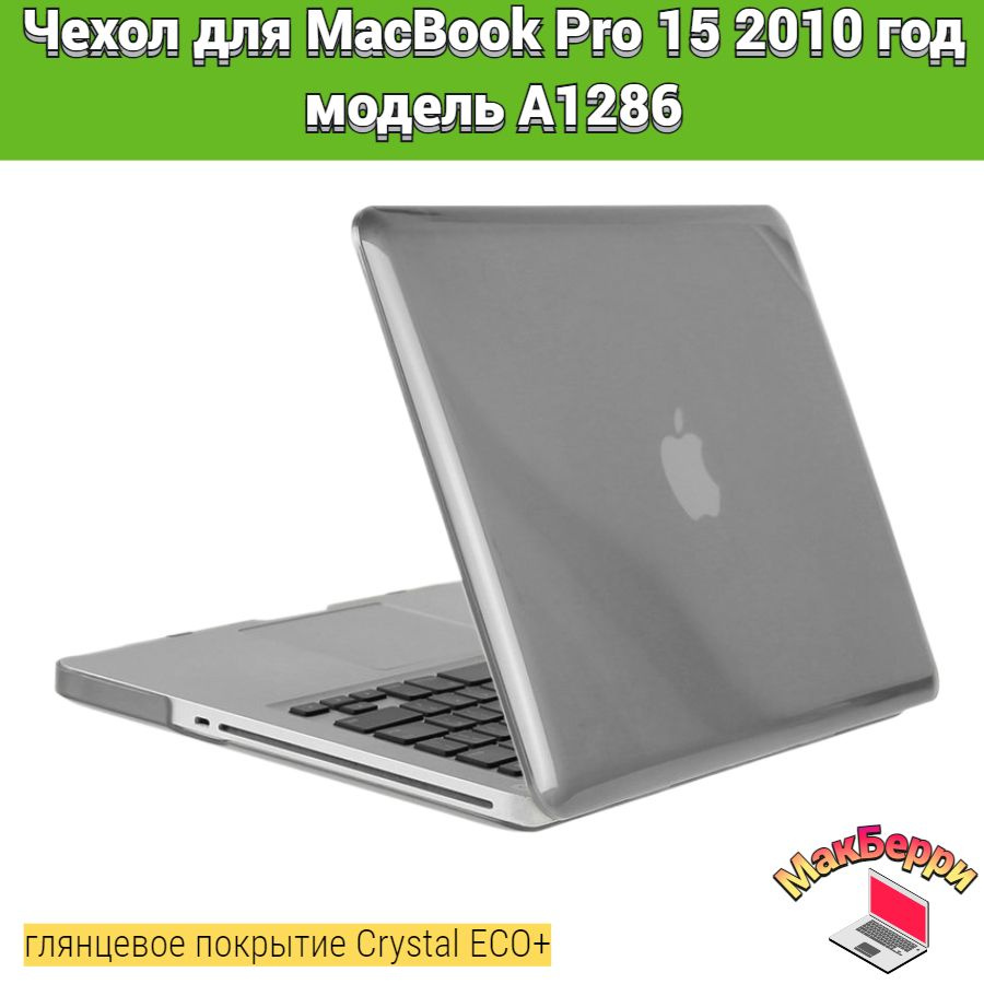 Чехол накладка кейс для Apple MacBook Pro 15 2010 год модель A1286 покрытие глянцевый Crystal ECO+ (серый) #1