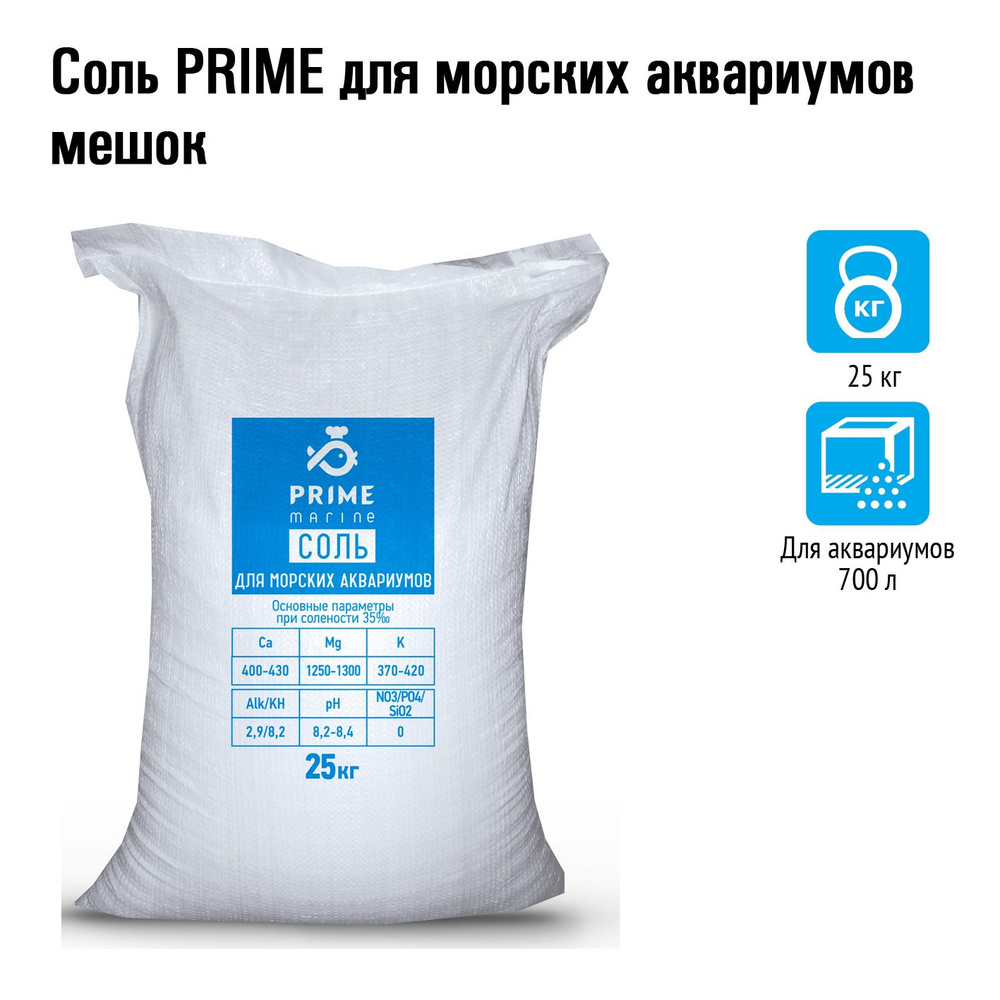 Морская аквариумная соль Prime, 25 кг #1