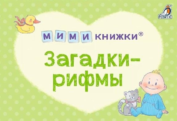 Мими-книжки. Загадки-рифмы #1