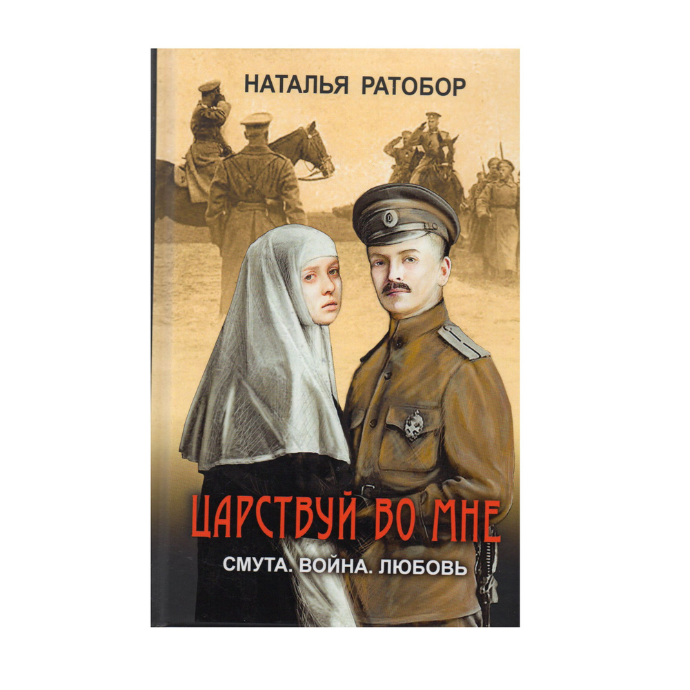 Царствуй во мне. Смута. Война. Любовь | Ратобор Наталья #1