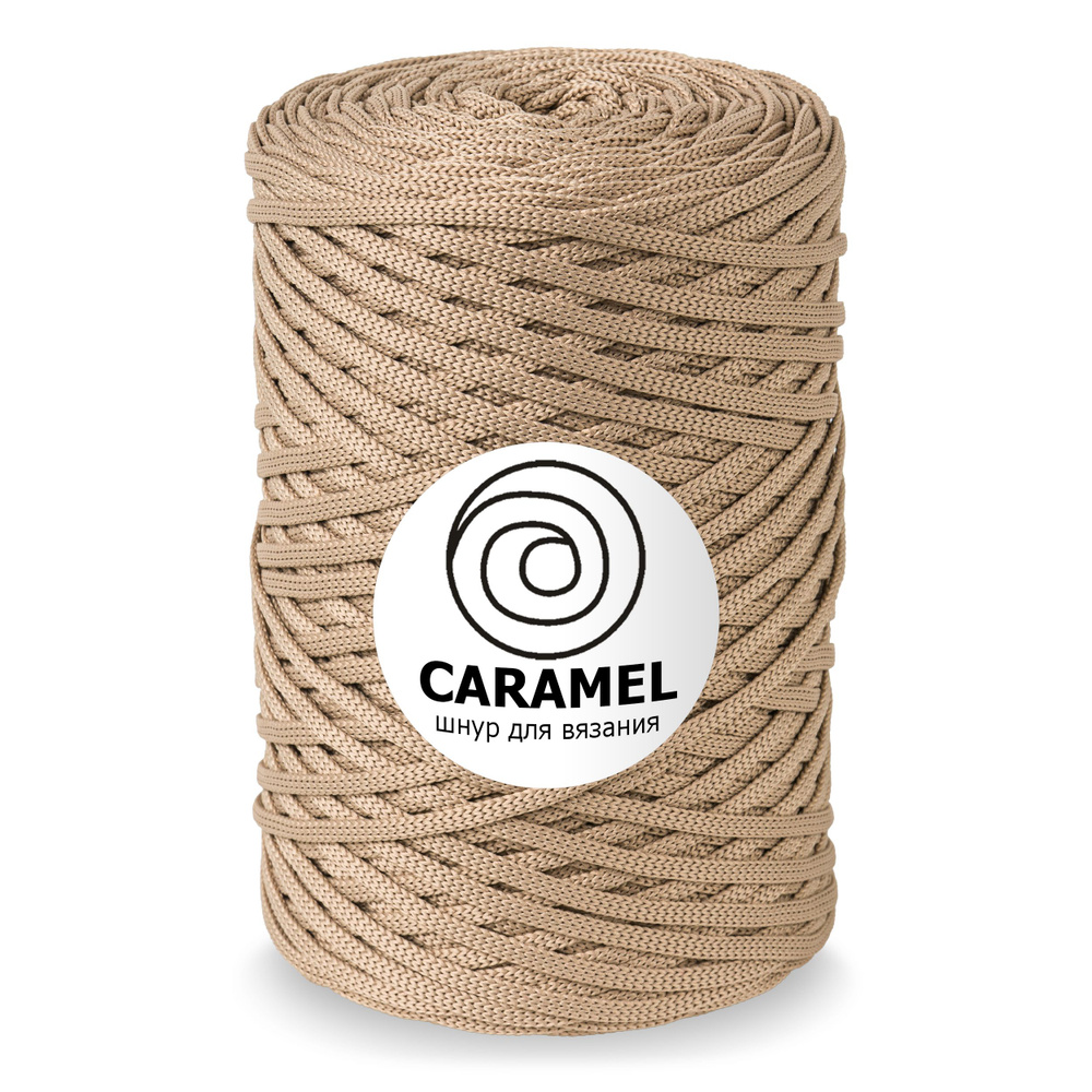 Шнур Caramel (Карамель) Миндальный латте, 5 мм 200м/500гр, шнур полиэфирный для вязания, 1 моток  #1