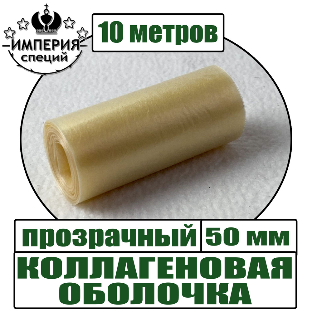 Коллагеновая оболочка для колбасы 10 м, цвет прозрачный, диаметр 50 мм, Белкозин  #1