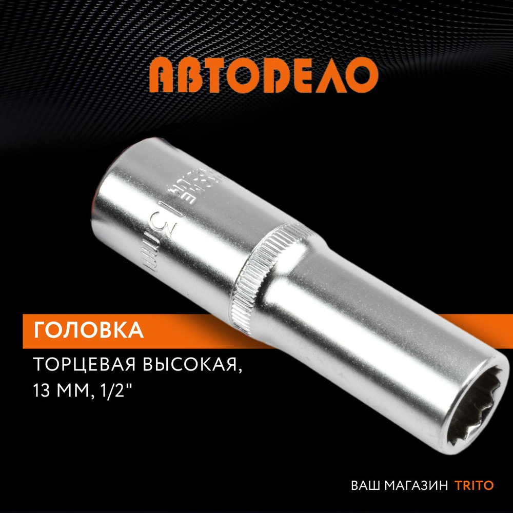 Головка на 13 мм торцевая 1/2" удлиненная 12 гр, АВТОДЕЛО (АвтоDело), 39683  #1