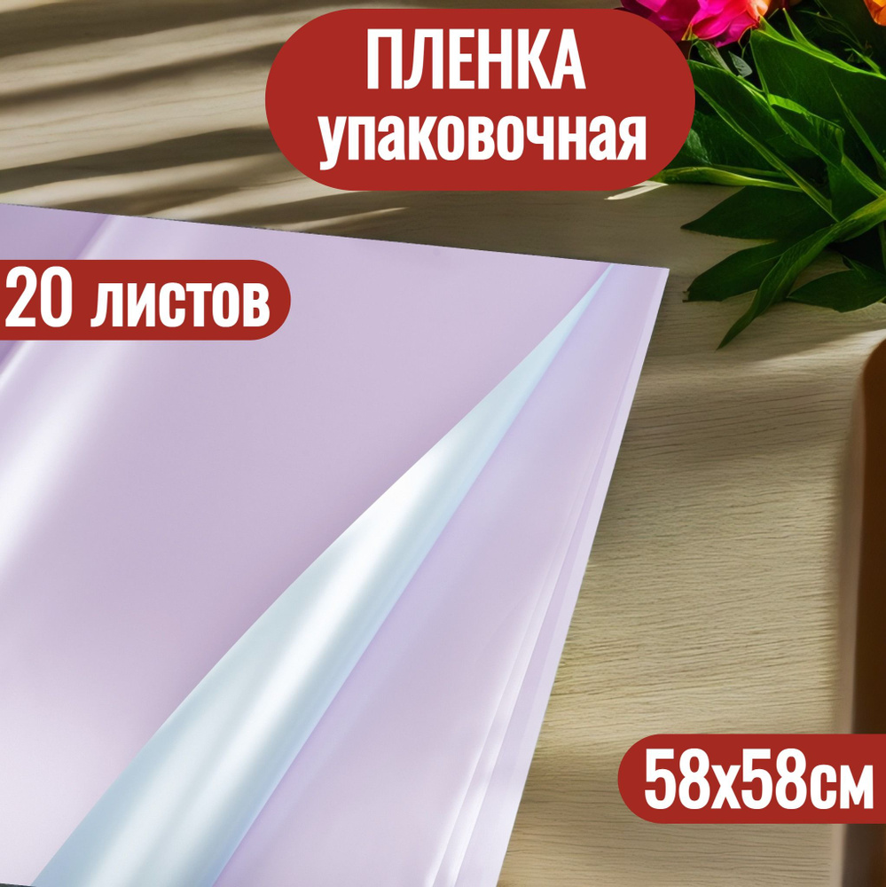 Упаковочная пленка для цветов в листах 58х58см, 20шт #1