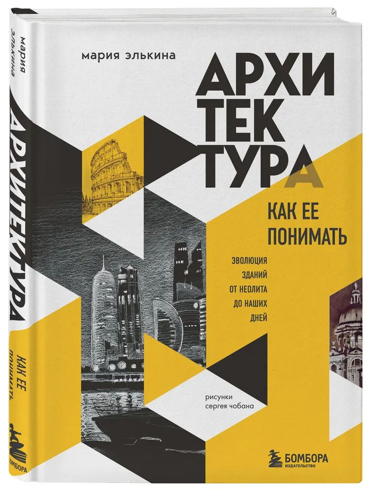 Архитектура. Как ее понимать. Эволюция зданий от неолита до наших дней | Элькина Мария Борисовна  #1