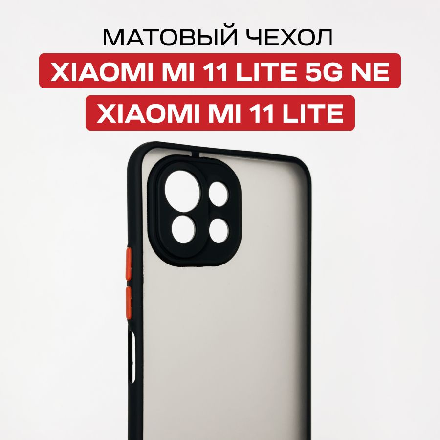 Матовый силиконовый чехол с защитой камеры для телефона Xiaomi Mi 11 Lite 5G NE, Mi 11 Lite  #1