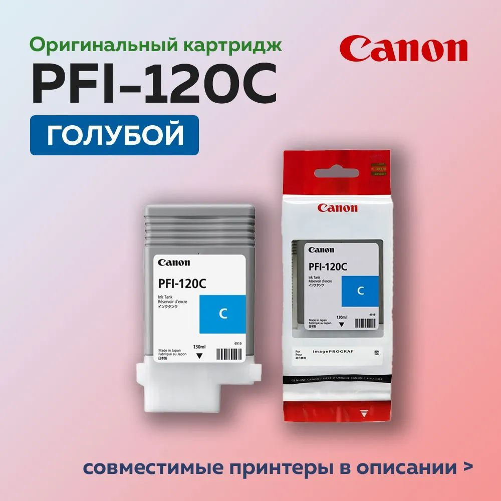 Струйный картридж Canon PFI-120C, голубой, 130 ml, (оригинал) #1