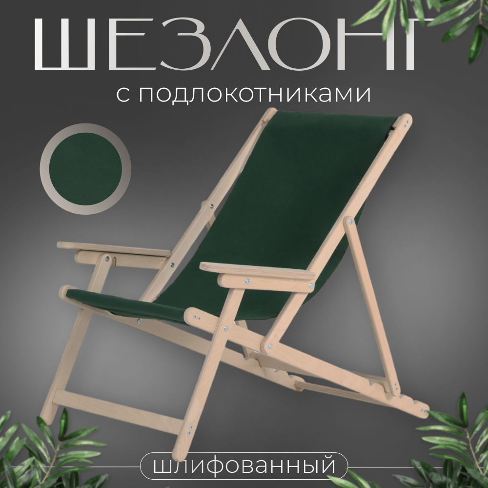 Кресло-шезлонг "Элби" с подлокотниками шлифованный с зеленой тканью для дома и для дачи  #1