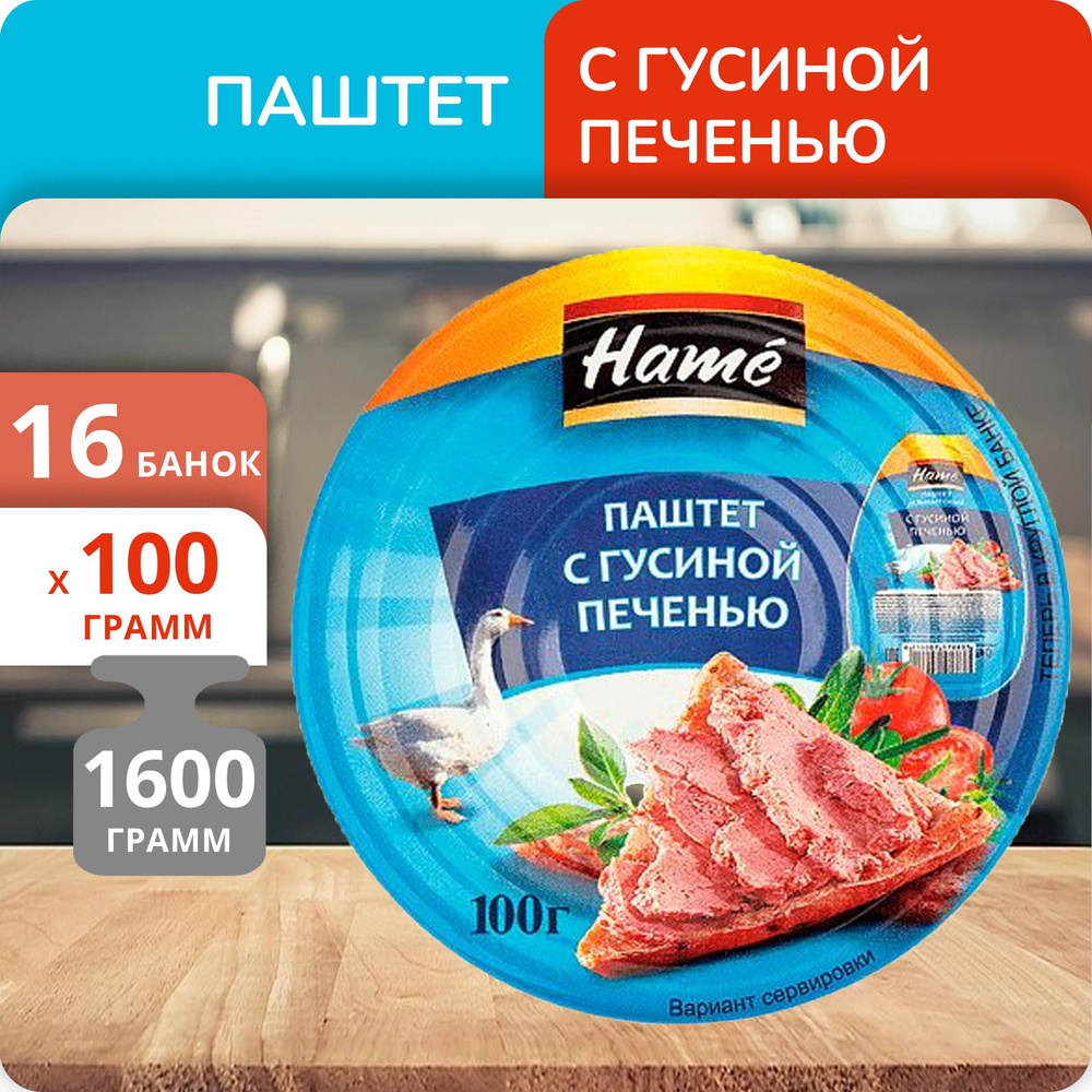 Упаковка 16 банок Паштет "Hame" с гусиной печенью 100г #1