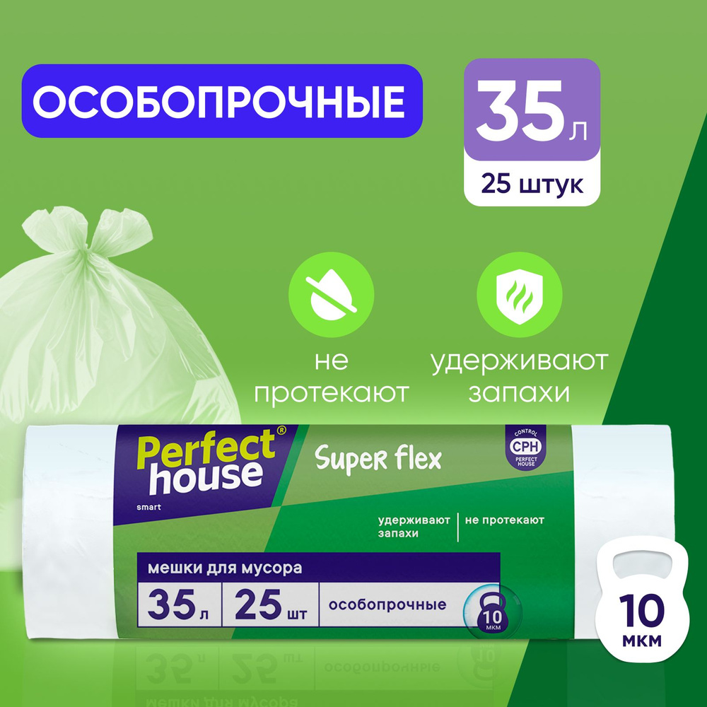 Пакеты для мусора Perfect House Super Flex прочные, полиэтиленовые мешки для уборки дома 25 штук в рулоне, #1