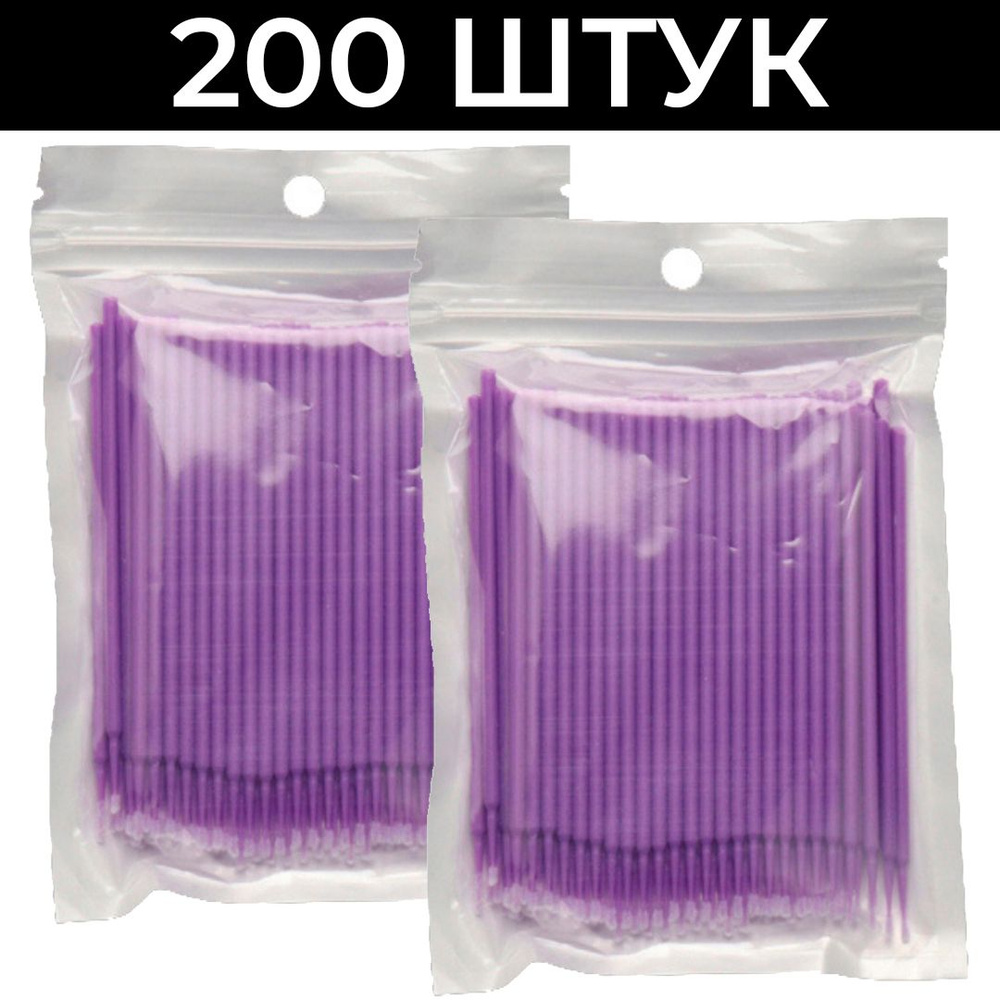 Микробраши для ресниц и бровей 200 штук 2мм Фиолетовые #1