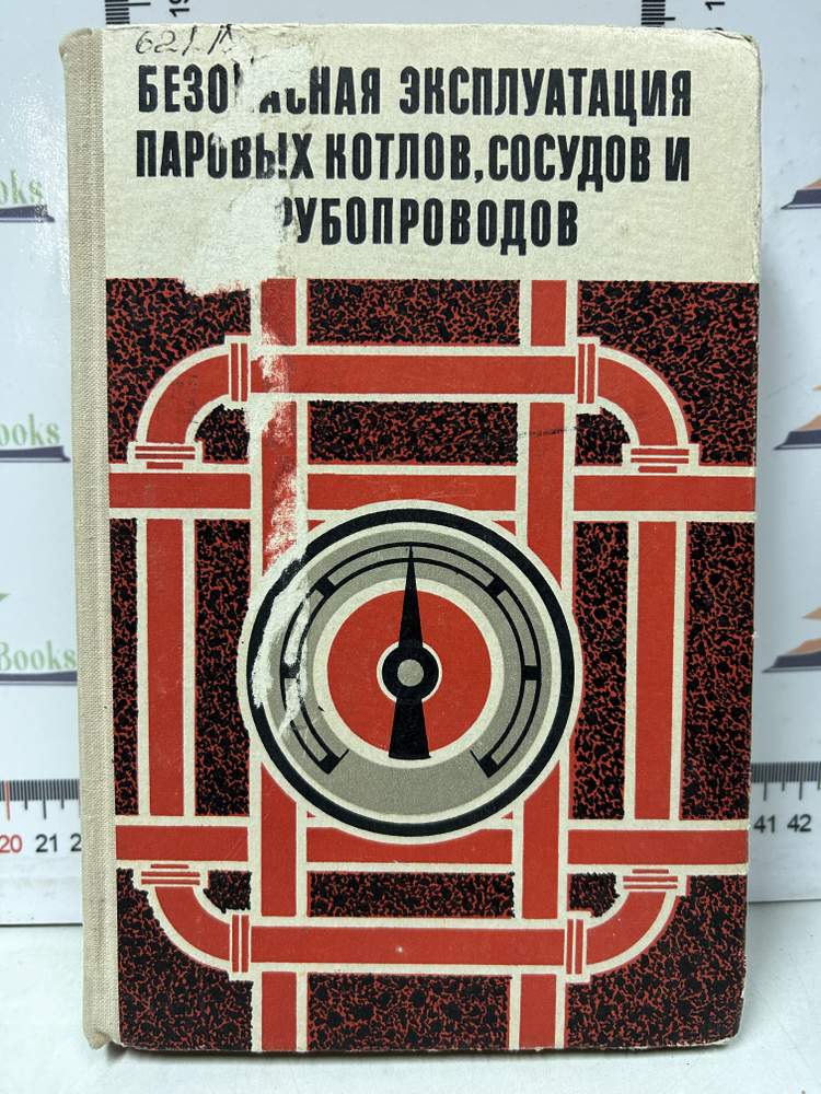 Безопасная эксплуатация паровых котлов, сосудов и трубопроводов  #1