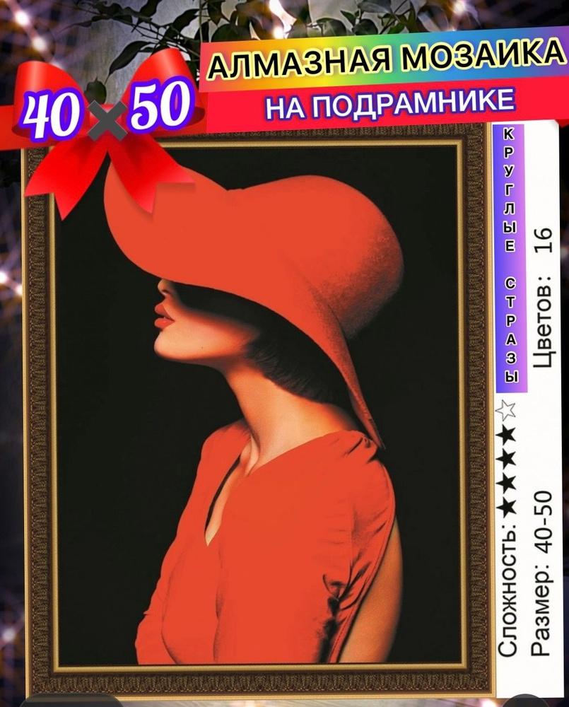 Алмазная мозаика 40*50 на подрамнике дама в красной шляпе  #1