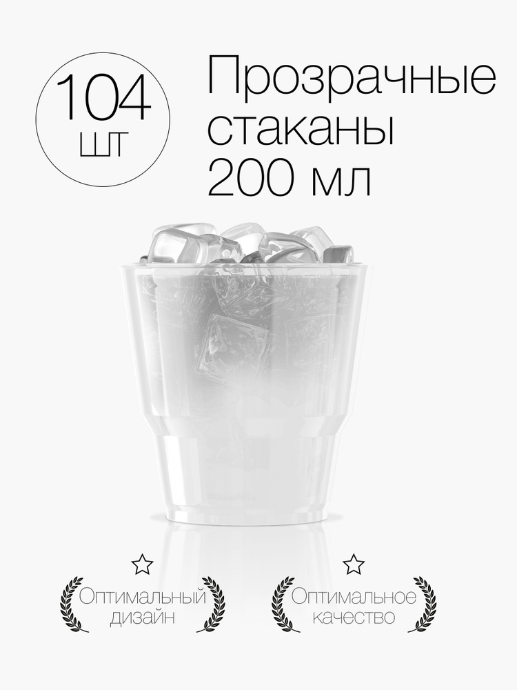 Стаканы одноразовые пластиковые прозрачные 200 мл, набор 104 шт, Праздничная посуда для сервировки стола #1