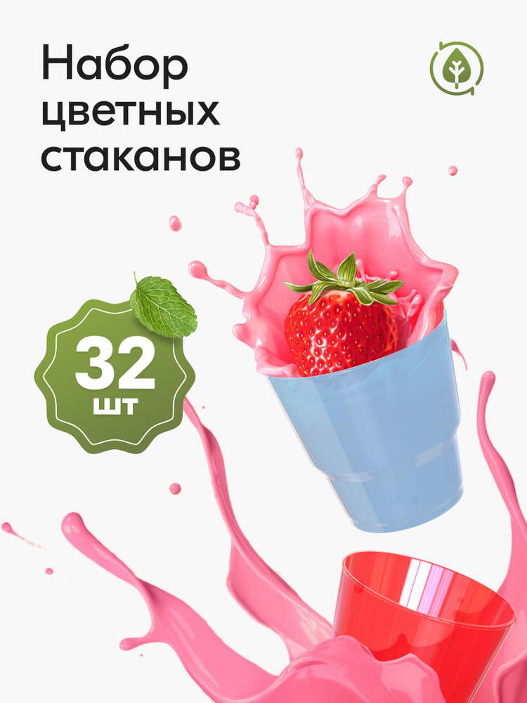 Стаканы одноразовые пластиковые разноцветные 200 мл, набор 32 шт. Посуда для сервировки стола, праздника #1