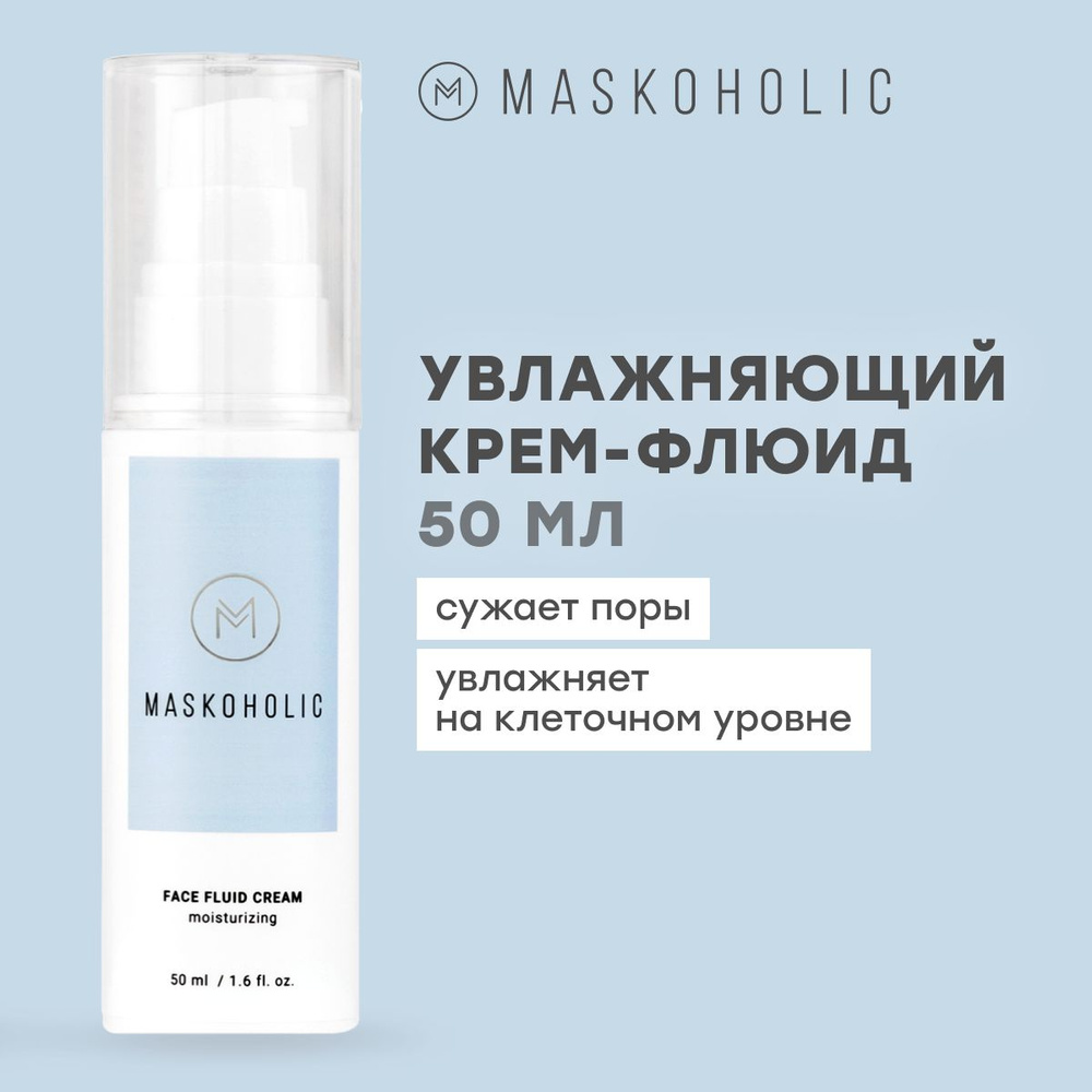 MASKOHOLIC / Крем флюид для лица увлажняющий c гиалуроновой кислотой и ниацинамидом, 50 мл  #1